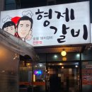창원돼지갈비 맛집 형제갈비 | 숯불 돼지갈비 된장찌개까지 먹어본 후기