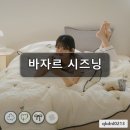 잠자리이불 - 평택시 서정역로47번길 20 | 바자르 시즈닝 차렵이불 먼지없이 편안한 잠자리 후기
