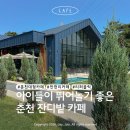 커피리퍼블릭 | 춘천 아이랑 카페 추천 | 넓은 잔디가 있는 리퍼블릭 춘천본점 후기