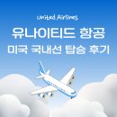 맥스모바일 | 미국 국내선 유나이티드항공 탑승 후기(모바일 탑승, 737맥스, 수하물)