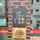 명륜로6길 | 제천 천정동 맛집 허영만의 백반기행 맛집 의림만두국 닭칼만 후기