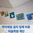 비상미술학원 | 액자레일 설치 업체 비용 미술학원 계단