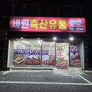 세원축산유통
