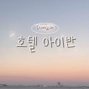 호텔아이반 이미지