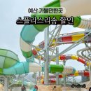 사계절파크여관 | 덕산 스플라스리솜 워터파크 할인 키즈 온천 예산 덕산 가볼만한곳 추천