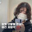 진희미용실 | 단발펌 성공! 문정역미용실 에이바헤어 진희 디자이너 후기 솔직리뷰