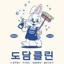도담클린 입주청소 이사청소 후기