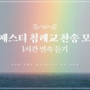 마제스티 침례교 찬송 모음 | 1시간 연속 듣기 | 사랑침례교회 이미지