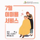 7월 이미용서비스 및 손톱관리 신청 접수 안내 이미지