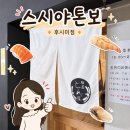 보앤그스 | 나고야 스시야톤보 후시미점 후기｜내 마음속 1등 초밥 맛집
