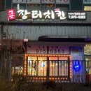 장터옛날통닭2호점