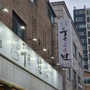 조마루로85번길 | [경기/상동] 두근반 상동점 : 저렴한 가격으로 즐기기 좋은 상동고기집 추천