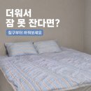 킹건강관리 | 요즘 에어컨 끄고 자요… 여름 건강 관리 구원템, 국내산 냉감이불세트 라지킹 내돈내산 후기