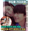 성동세탁소 | 출연진 케미 돋보인 경도를 기다리며, 등장인물 촬영지 완벽 안내 (ott)