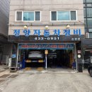 소래자동차공업사