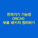 [Orcad 시작] Dual Opamp 패키지 부품 핀 수정_동영상첨부 이미지