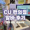 CU 편의점 알바 후기 | 면접 꿀팁 물류 시간