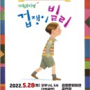 가족 뮤지컬 겁쟁이 빌리 이미지