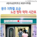 도산제2호어린이공원(임방울) | 광주 지하철 노선 첫차 막차 시간표 요금 송정역 1호선