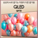 (주)다솜엔터테인먼트 | 삼성 TV 85인치 QLED 1등급 으뜸효율환급 10% KQ85QF7DAFXKR