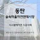 숲속마을 자연앤데시앙 경로당 | 동탄숲속마을 자연앤데시앙 시스템에어컨 시공사례｜도배 후 판넬마감까지 고려한 시공
