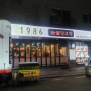 1986숯불양고기