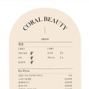 코랄뷰티