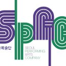 (재) 서울예술단
