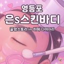 은's 스킨&바디 | 은s스킨바디 : 영등포 피부관리 남자 스킨플래닝 후기
