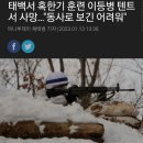 혹한기 훈련 중 사망한 이등병, "동사로 보긴 어려워" 이미지