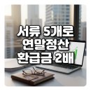 농심고시원 | 2026 연말정산 시기 및 기간: 서류 5개로 '13월의 월급' 환급금 2배 올리는 결정적 전략