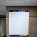 우면종합사회복지관 | 예쁜 안산시 장애인 복지관 게시판 디자인과 소방서 자석 게시판 종합상황실 간판 설치 사례