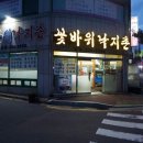 꽃바위낙지촌