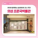 의성조문국박물관 | 의성조문국박물관 관람 후기, 아이와 가기 좋은 역사 여행지로 추천