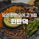 충남 당진 고기집 한판댁 후기 | 다 구워져 나오는 돼지 한판구이