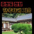 미니돌 은행점 | 청양여행 필수 코스, 한옥카페 지은에서 즐긴 전통차와 고즈넉한 풍경