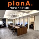 신풍역 스터디카페 플랜에이 신길동 스터디카페 이용 솔직후기