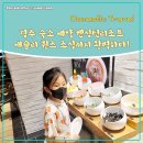 이영이베이커리 | 경주 숙소 예약 켄싱턴리조트 애슐리 퀸즈 조식까지 완벽하다!