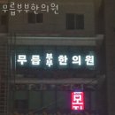 무릅부부한의원 이미지