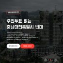 대전 충남 주민투표 없는 통합 반대하는 꿈돌이 수호단 화이팅, 지방소멸이 별거냐? 이게 대전소멸이지?
