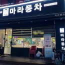 마라풍차 네이버블로그