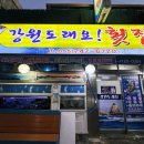 촉석로 | 진주 횟집 추천｜강원도래요횟집 솔직후기, 기본찬 잘 나오는 넓은 횟집