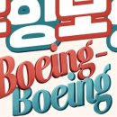 보잉보잉(주말) 이미지