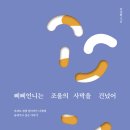 <삐삐언니는 조울의 사막을 건넜어> 후기