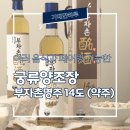 부자촌 | [궁류양조장] 청정지역에서 만드는 전통의 품격, 부자촌막걸리 &amp; 부자촌명주 14도 약주 삼겹살과 페어링