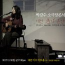 박강수콘서트 이미지