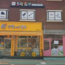 신구멍가게