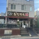 계양로 L | [경산맛집] 경산 사동 냉모밀 닭갈비 웨이팅 맛집 “동천면옥”