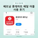 롯데마트 | 베트남 호치민 롯데마트 어플 배달 후기와 주문 방법