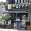 제천 맛집 무공돈까스 쫄면까지 먹고 청풍황금송어 회로 마무리 했어요